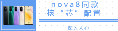 清晨雨拖地車?：我攤牌了我不裝了，沒錯我要曝光華為nova8！