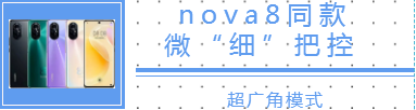 清晨雨拖地車?：我攤牌了我不裝了，沒錯我要曝光華為nova8！