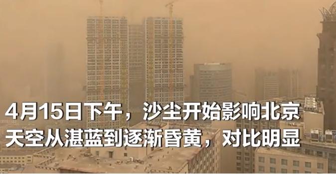 搞黃了整個北京的沙塵暴你都了解多少？有什么清潔設備能夠解決嗎？