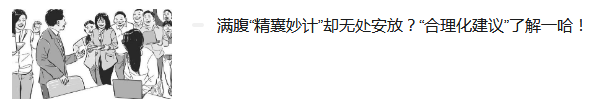 小建議大可為|中岳機電&清晨雨合理化建議第二彈